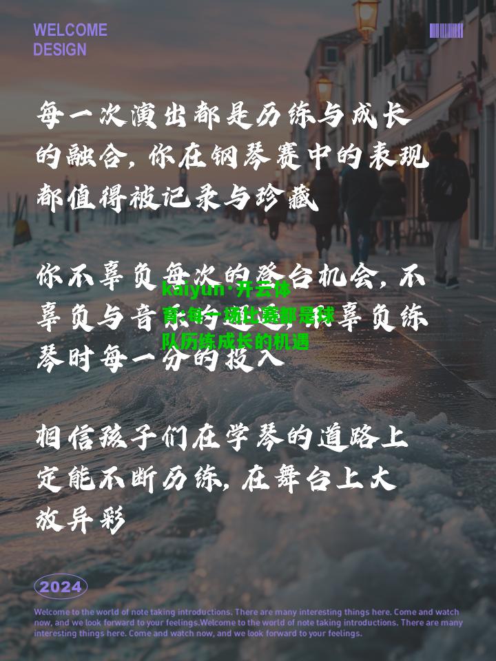 kaiyun·开云体育:每一场比赛都是球队历练成长的机遇