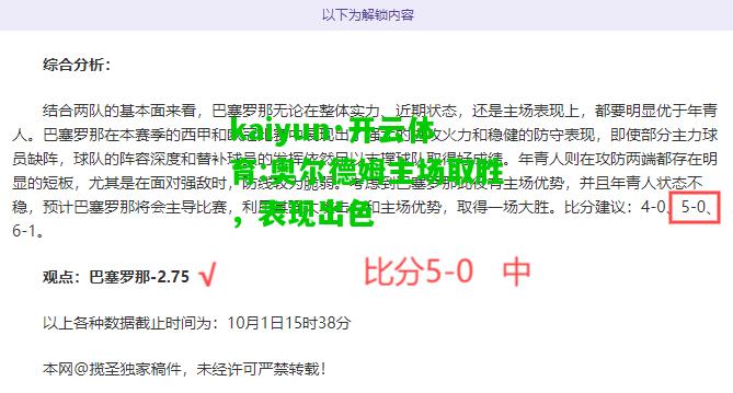 kaiyun·开云体育:奥尔德姆主场取胜，表现出色