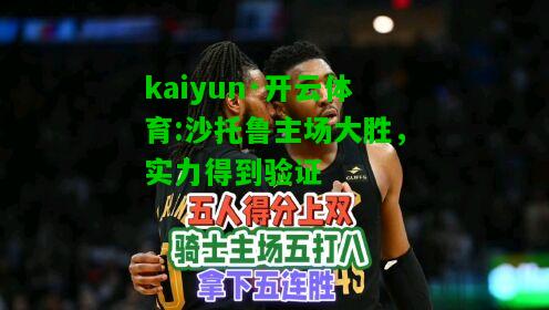 kaiyun·开云体育:沙托鲁主场大胜，实力得到验证