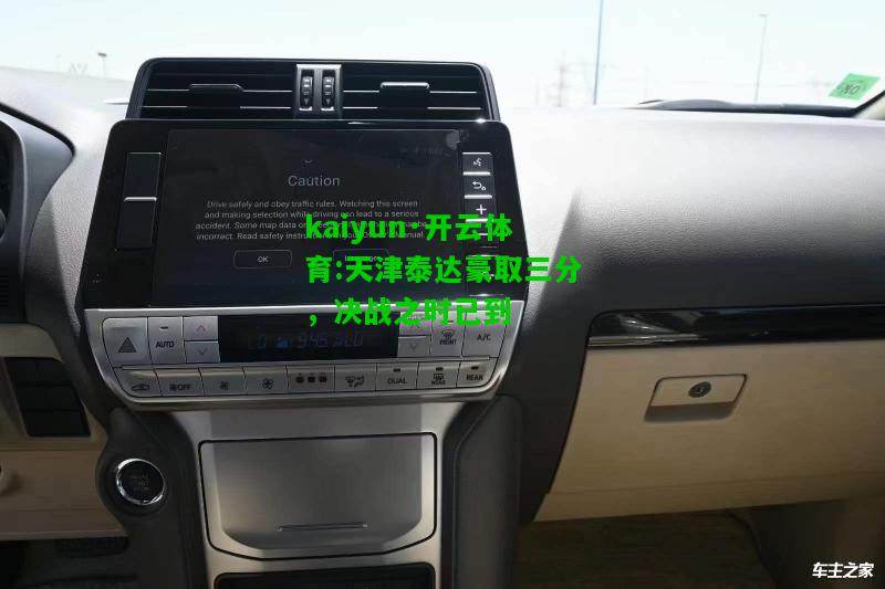 kaiyun·开云体育:天津泰达豪取三分，决战之时已到