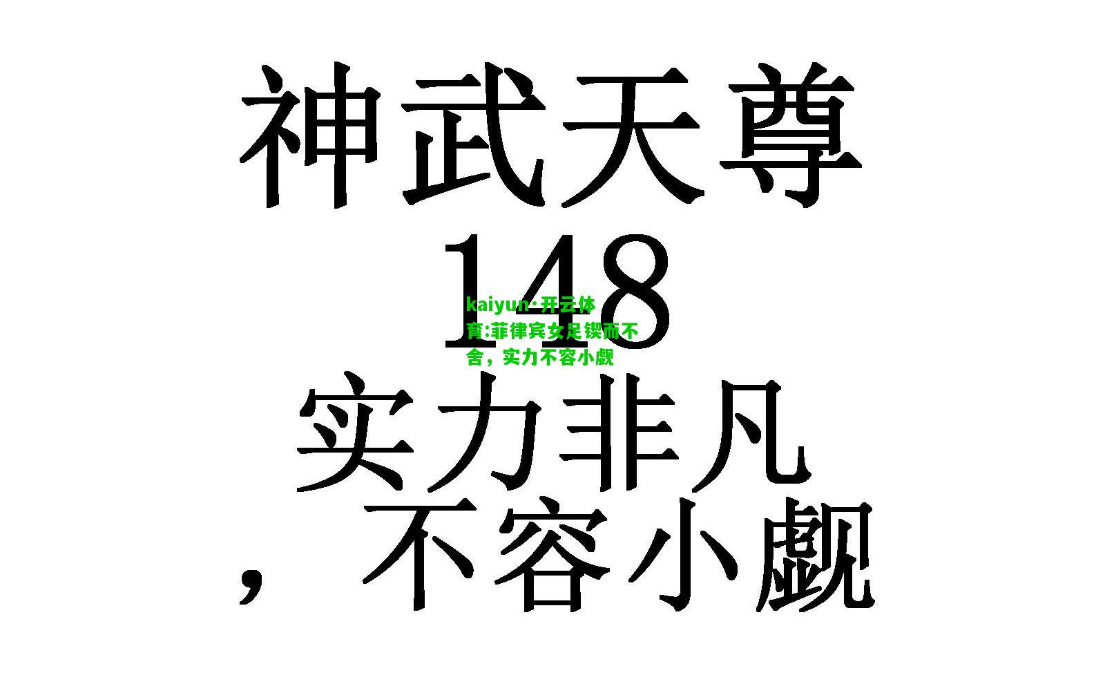 kaiyun·开云体育:菲律宾女足锲而不舍，实力不容小觑