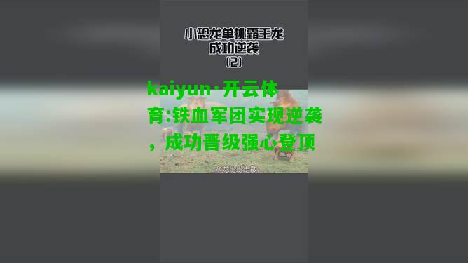 kaiyun·开云体育:铁血军团实现逆袭，成功晋级强心登顶