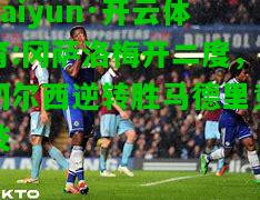 kaiyun·开云体育:冈萨洛梅开二度，切尔西逆转胜马德里竞技