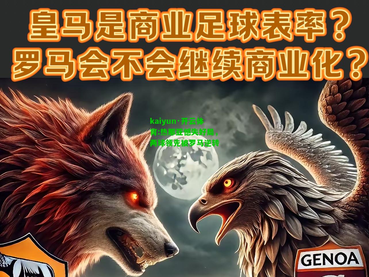 kaiyun·开云体育:热那亚憾失好局，两球领先被罗马逆转