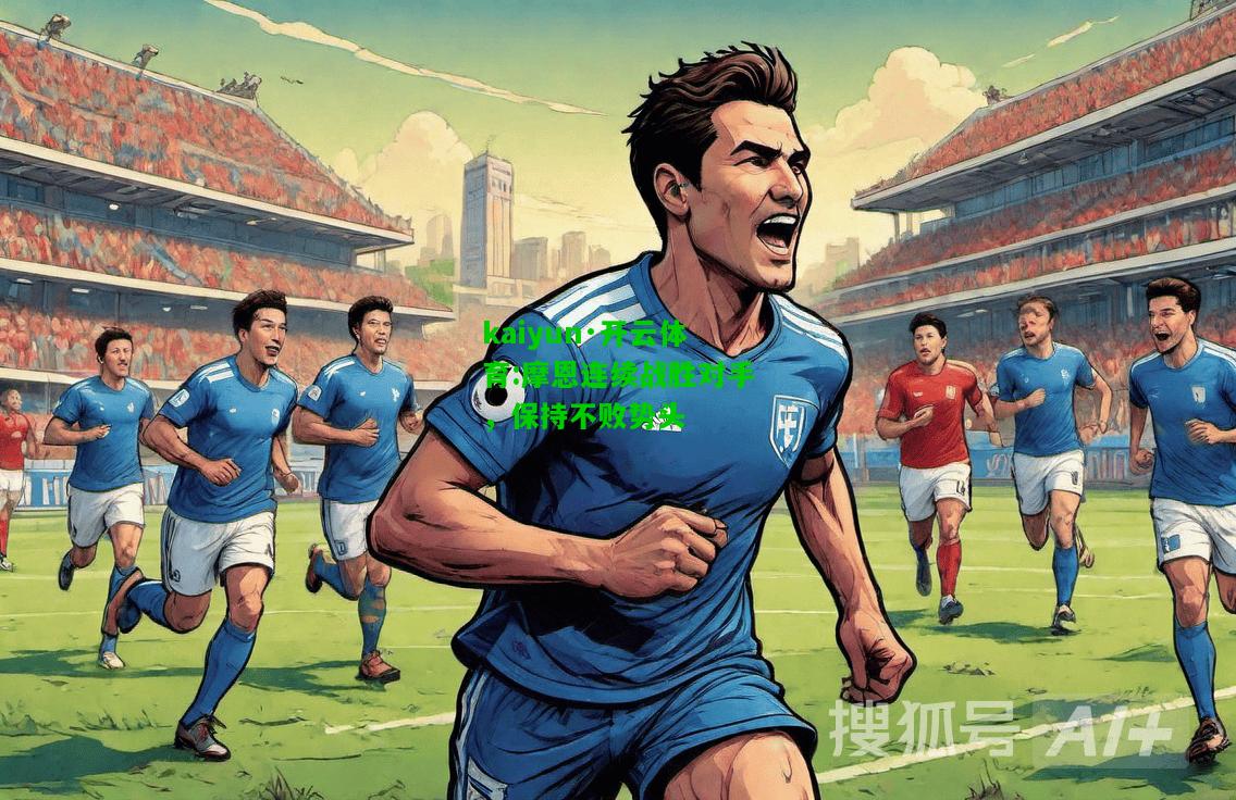 kaiyun·开云体育:摩恩连续战胜对手，保持不败势头