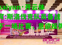 kaiyun·开云体育:斯洛伐克队员备战下一场比赛，意欲反弹