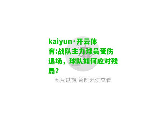 kaiyun·开云体育:战队主力球员受伤退场，球队如何应对残局？