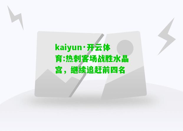 kaiyun·开云体育:热刺客场战胜水晶宫，继续追赶前四名