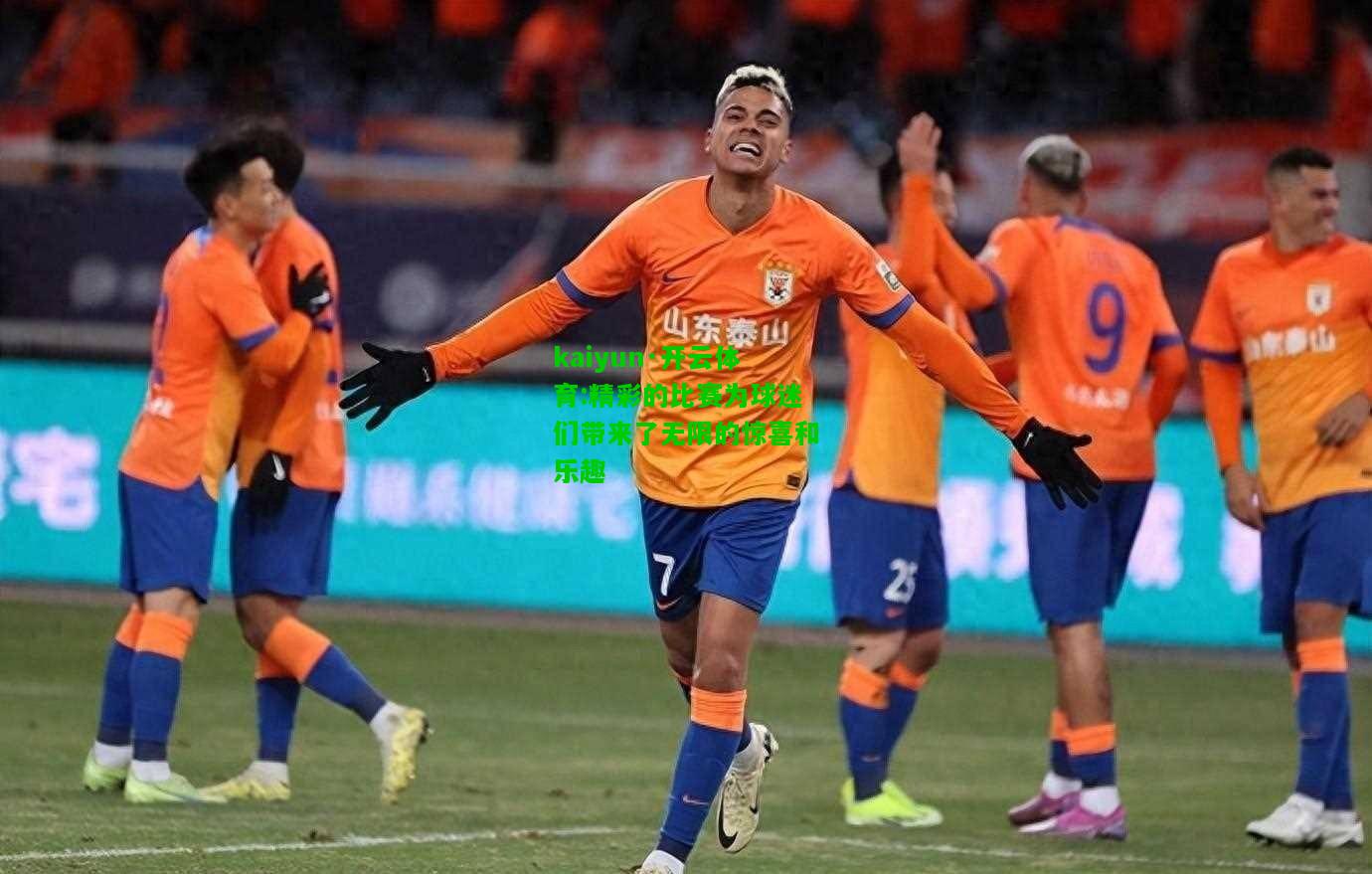 kaiyun·开云体育:精彩的比赛为球迷们带来了无限的惊喜和乐趣