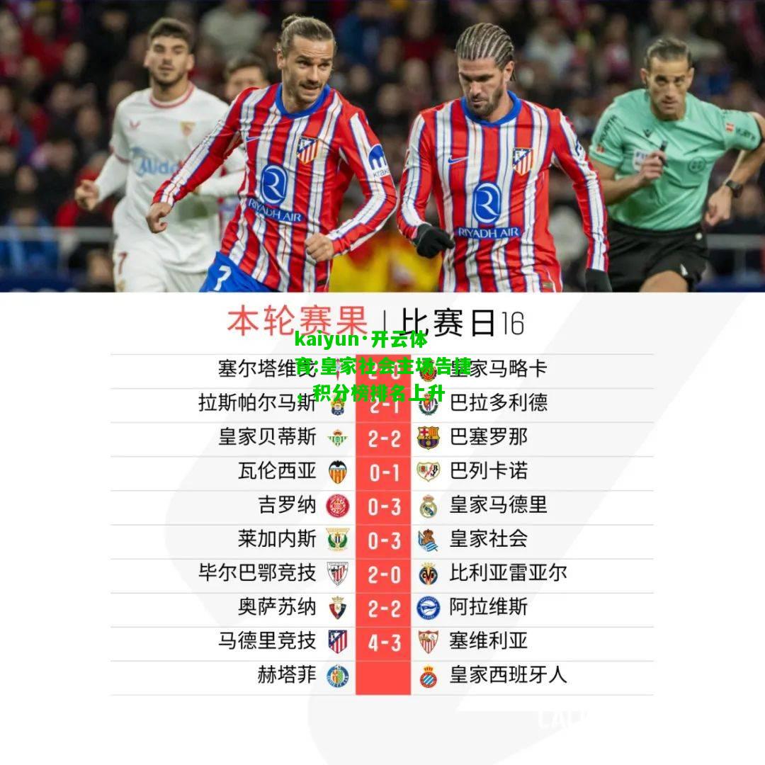 kaiyun·开云体育:皇家社会主场告捷，积分榜排名上升
