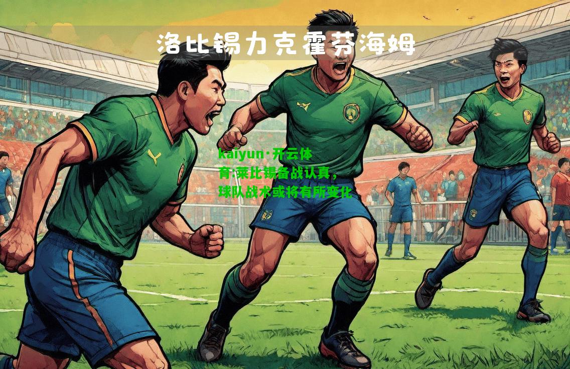 kaiyun·开云体育:莱比锡备战认真，球队战术或将有所变化