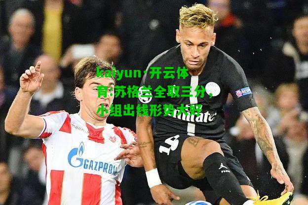 kaiyun·开云体育:苏格兰全取三分，小组出线形势大好