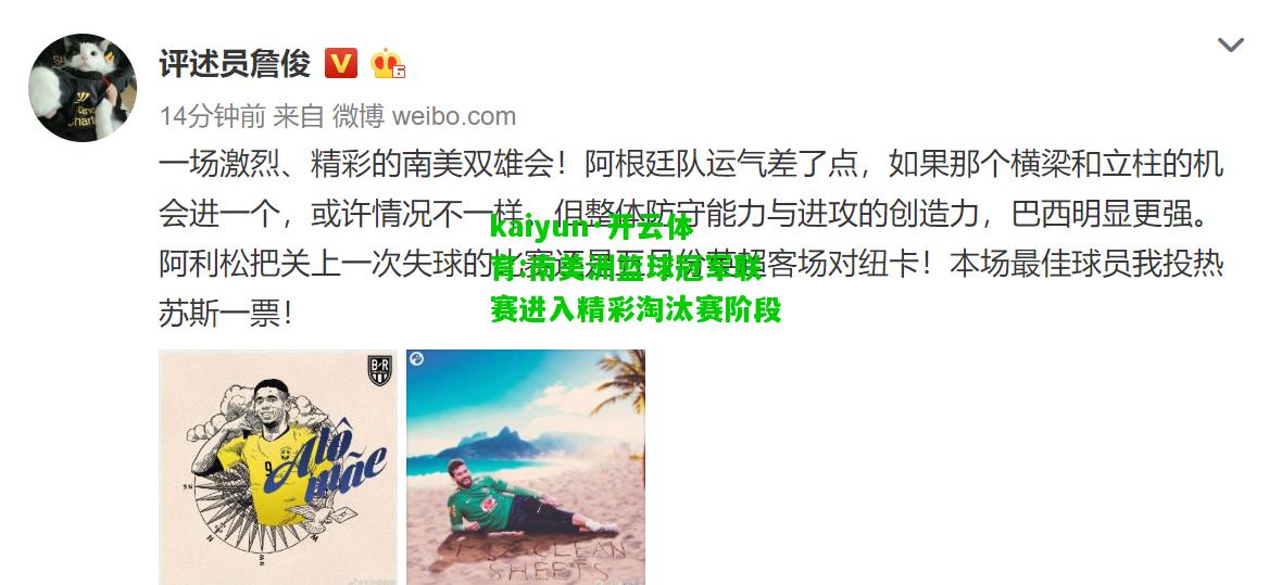 kaiyun·开云体育:南美洲篮球冠军联赛进入精彩淘汰赛阶段