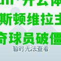 kaiyun·开云体育:阿斯顿维拉主场告捷传奇球员破僵局