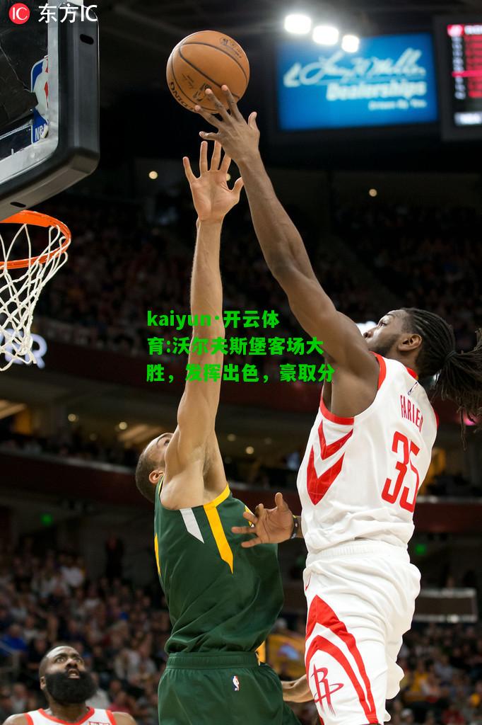 kaiyun·开云体育:沃尔夫斯堡客场大胜，发挥出色，豪取分
