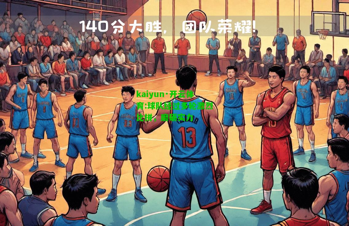 kaiyun·开云体育:球队经过多轮激烈比拼，磨砺实力