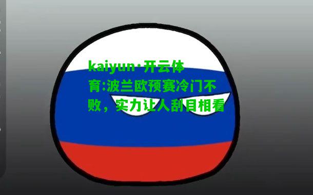 kaiyun·开云体育:波兰欧预赛冷门不败，实力让人刮目相看