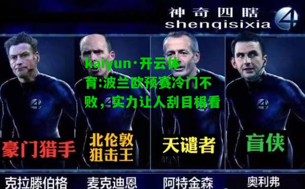 kaiyun·开云体育:波兰欧预赛冷门不败，实力让人刮目相看
