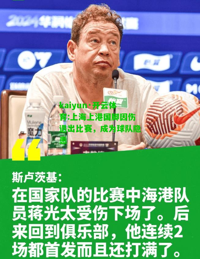 kaiyun·开云体育:上海上港国脚因伤退出比赛，成为球队隐患