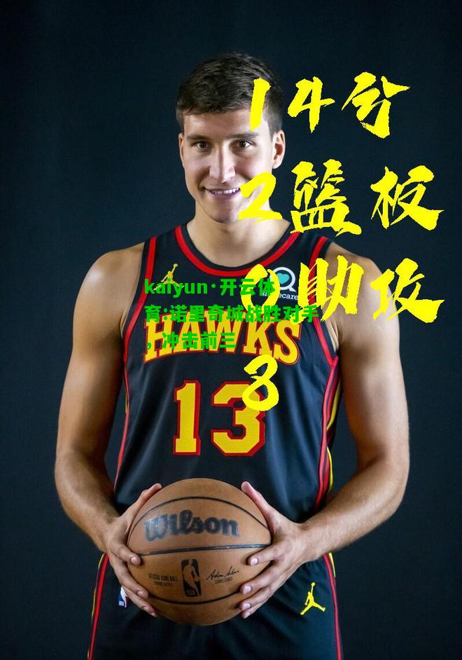 kaiyun·开云体育:诺里奇城战胜对手，冲击前三