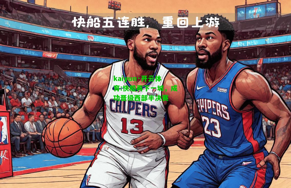 kaiyun·开云体育:快船再下一城，成功晋级西部半决赛