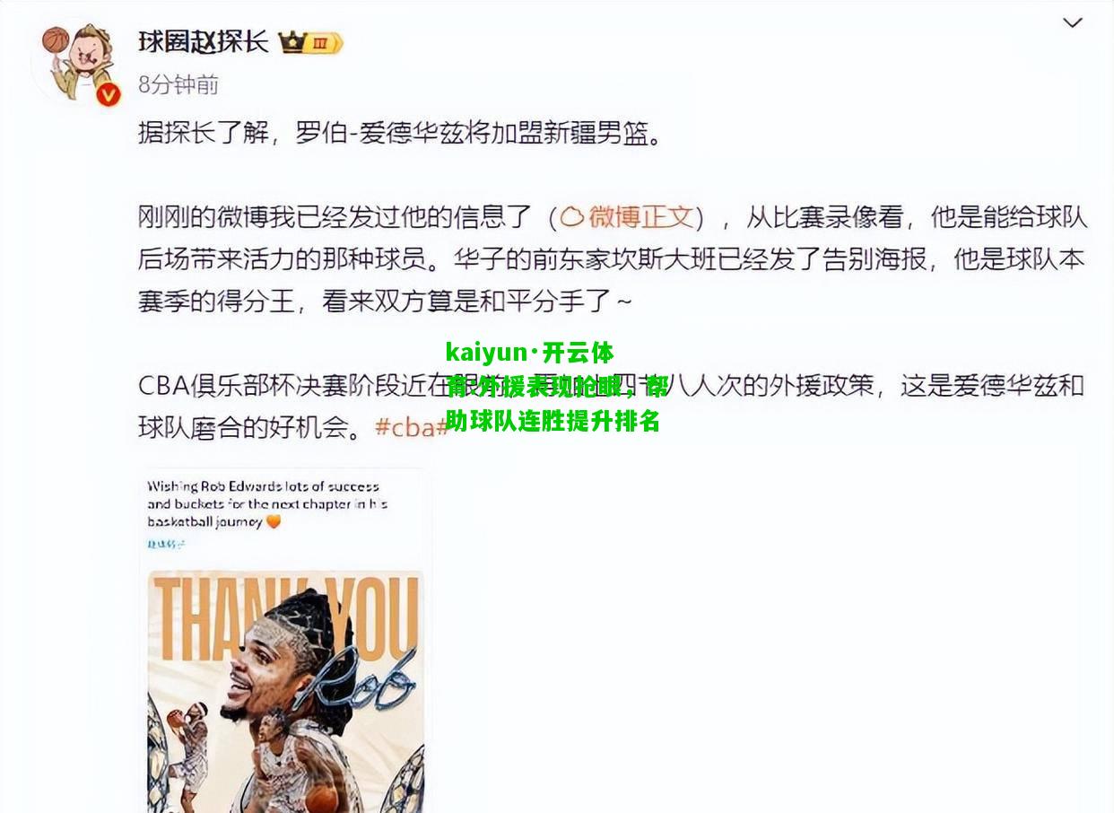 kaiyun·开云体育:外援表现抢眼，帮助球队连胜提升排名