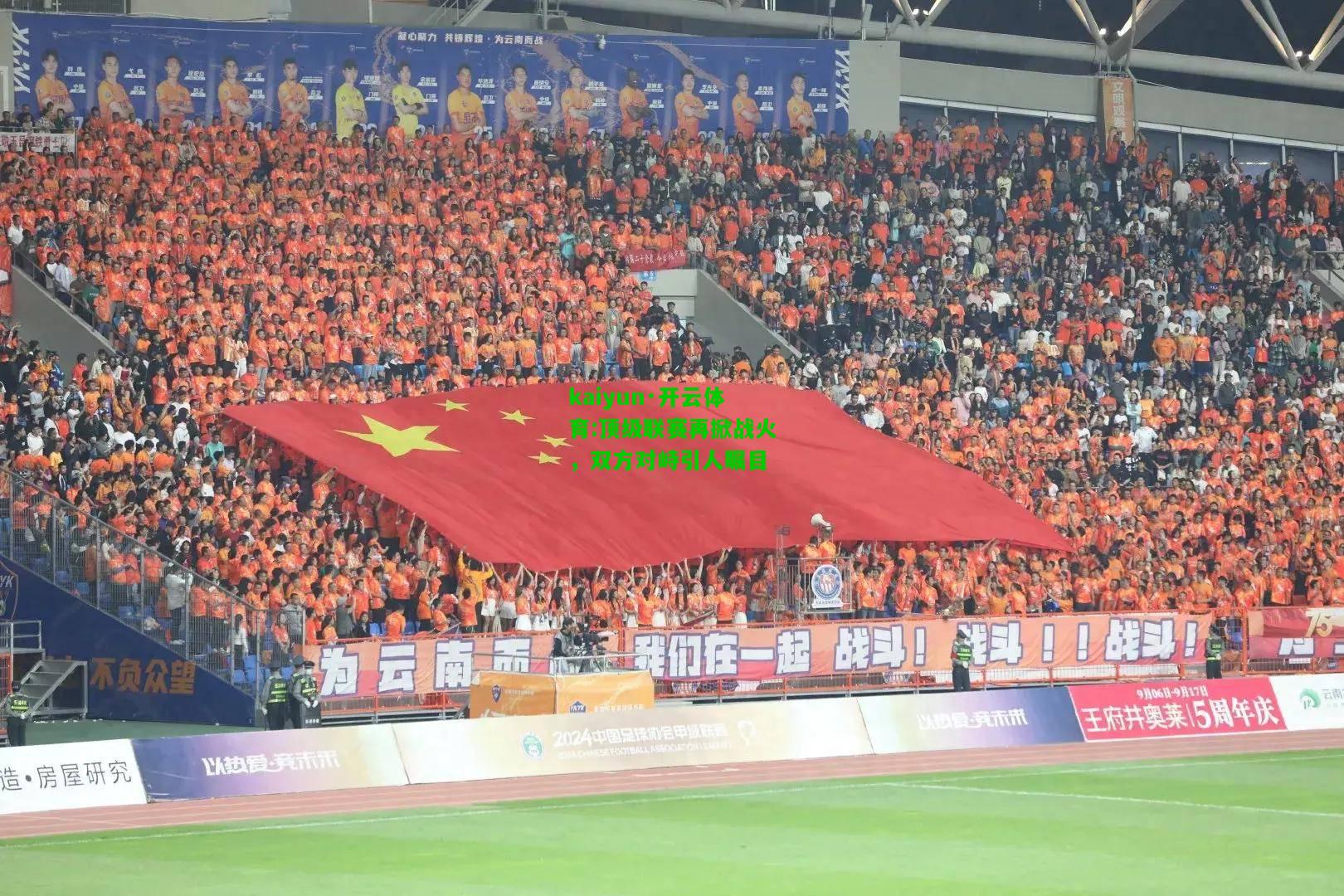 kaiyun·开云体育:顶级联赛再掀战火，双方对峙引人瞩目