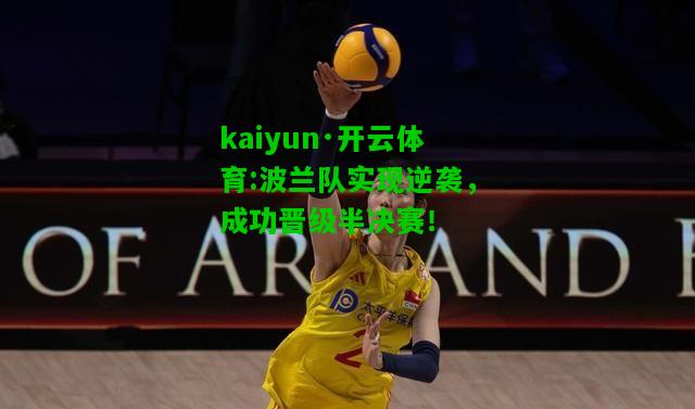 kaiyun·开云体育:波兰队实现逆袭，成功晋级半决赛！