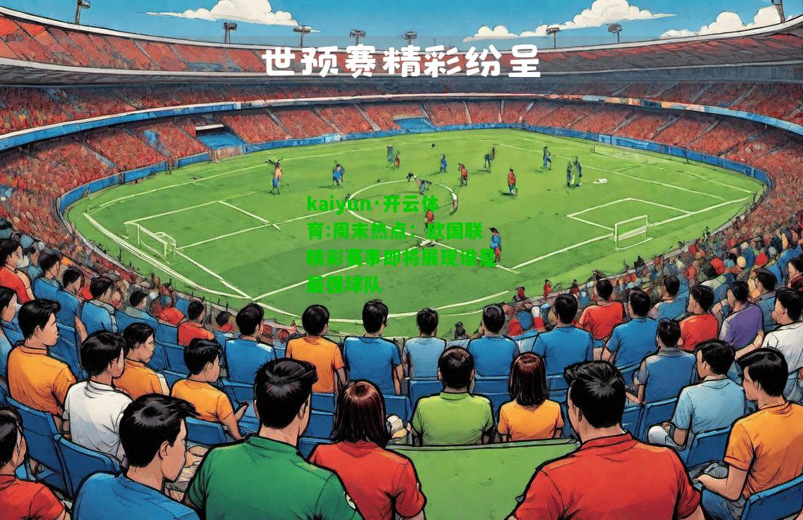 kaiyun·开云体育:周末热点：欧国联精彩赛事即将展现谁是最强球队