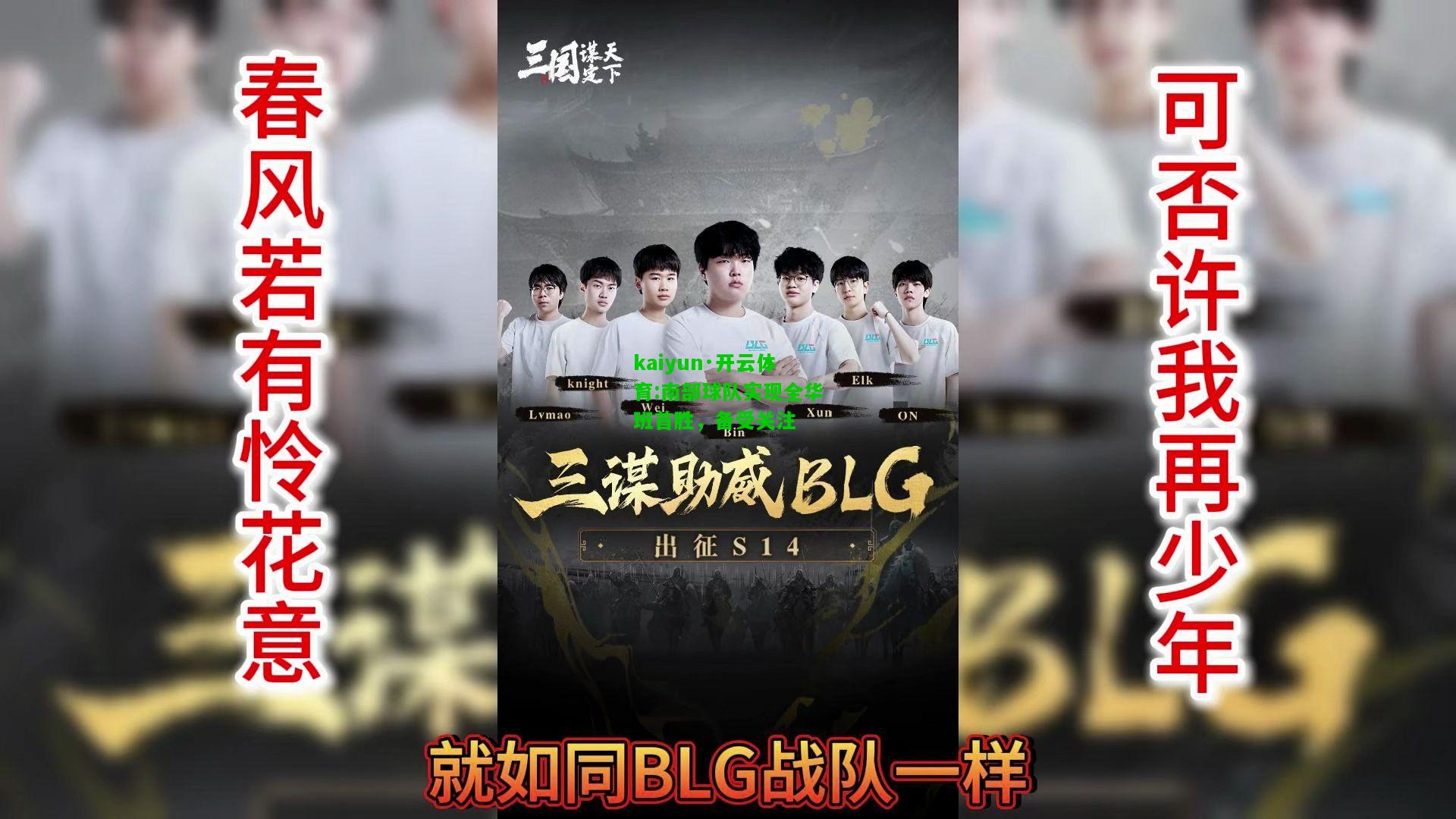kaiyun·开云体育:南部球队实现全华班首胜，备受关注