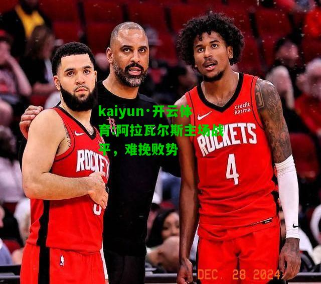 kaiyun·开云体育:阿拉瓦尔斯主场战平，难挽败势