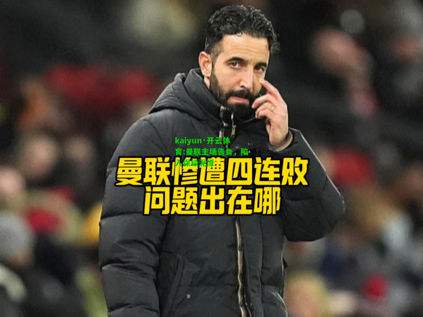 kaiyun·开云体育:曼联主场告负，陷入保级泥潭