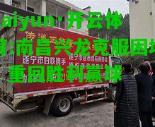 kaiyun·开云体育:南昌兴龙克服困境，重回胜利赢球